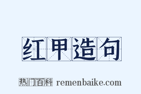 红甲造句是什么意思的图片